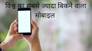 विश्व का सबसे  ज्यादा बिकने वाला मोबाइल। World's best selling mobile.