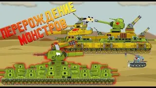 Перерождение монстров RATTE КВ44 - Мультики про танки