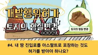 개발행위허가 형질변경 : 사례4 내 땅 진입로를 아스팔트로 포장하는 것도 허가를 받아야 하나요. (토지인허가 전문학원)