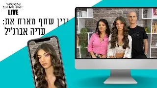 ירין שחף מארח את עדיה אברג'יל