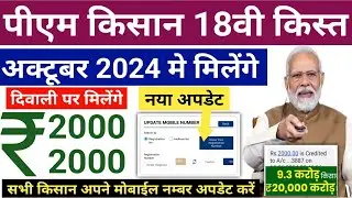 PM Kisan 18th Installment Release October 2024 | PM Kisan Mobile Number Update |PM Kisan Yojana 2024