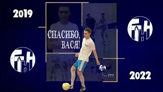 Спасибо, Вася!