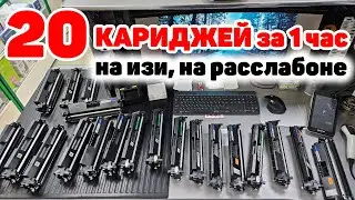 20 КАРТРИДЖЕЙ за 1 час. На изи на расслабоне...