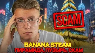 🍌 STEAM BANANA — ПИРАМИДА, ПУЗЫРЬ, СКАМ-ПРОЕКТ // ПОЧЕМУ ЛЮДИ ПОТЕРЯЮТ ДЕНЬГИ И ЧТО БУДЕТ ПО ИТОГУ
