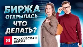 Мосбиржа открылась! Что делать начинающему инвестору и Стоит ли покупать российские акции?
