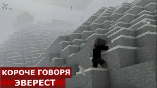 КОРОЧЕ ГОВОРЯ, ЭВЕРЕСТ | МАЙНКРАФТ