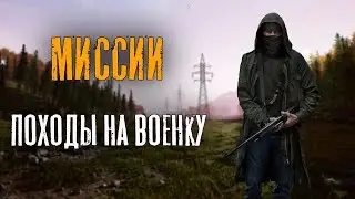 DEADSIDE— МИССИИ И ПОХОДЫ НА ВОЕНКИ
