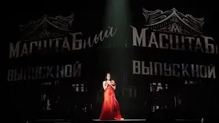 МАСШТАБный ВЫПУСКНОЙ⚡️ @mari.afonina  #масштабныйвыпускной