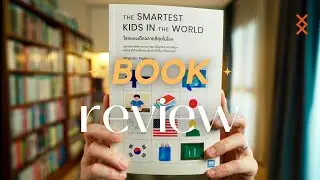 รีวิวหนังสือ 'THE SMARTEST KIDS IN THE WORLD' ประเทศที่มีการศึกษาดีที่สุดในโลก | MONDAY Talk EP 31