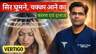 Vertigo Causes Test and Treatment Explained | चक्कर आने का कारण एवं उपाय