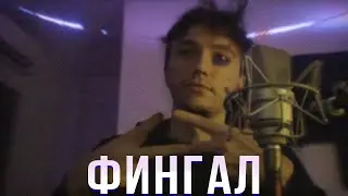 СЕРЕГА ПИРАТ - ФИНГАЛ