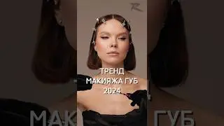 Повторяем тренд в макияже губ 2024 - нюдовые объемные губы складной кистью Roubloff pno05! #makeup