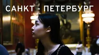 Питер. Спонтанная поездка на 3 дня