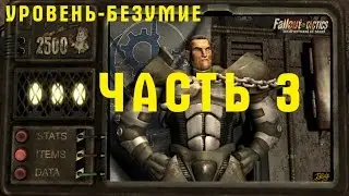 Прохождение Fallout Tactics - Brotherhood of Steel. Макомб. Уровень - Безумие. 18.02.16 ч.3