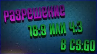 КАКОЕ РАЗРЕШЕНИЕ ЛУЧШЕ 16:9 ИЛИ 4:3? // СООТНОШЕНИЕ СТОРОН В CS:GO