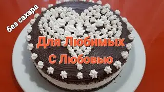 🎂 торт без сахара и муки.Самый простой и многим знакомый рецепт.
