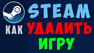 Steam как удалить игру на пк. Как удалить игру в стиме на windows из библиотеки. Клиент steam в 2022