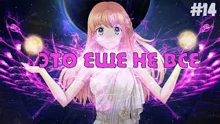 ЭТО ЕЩЕ НЕ КОНЕЦ ▶️ Игра + ▶️ Moe Era ▶️ #14