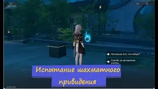Honkai Star Rail головоломки (испытание) шахматного привидения (квест 