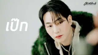 ตะลุยกองถ่าย ส่องเบื้องหลังแฟชั่นของคนหล่อขอทำดี