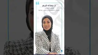 Dr. Jumanah Karim | Pediatrician | Allergist and Immunologist #مستشفى_الكويت #الكويت