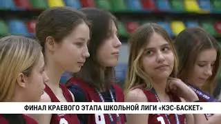 В Хабаровске прошёл Финал Регионального этапа ШБЛ «КЭС БАСКЕТ»