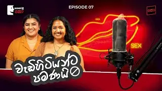 වැඩිහිටියන්ට පමණයි | Shelani Palihawadana & Saritha Irugalbandara | කතාකරමු