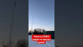 Ракеты СОЮЗ МТ упала на крышу частого дома! интернет магазин ракетомоделизма podarini.ru #союз#пуск