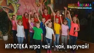 Ігротека. Гра для дітей 