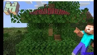 Домик на дереве в майнкрафт за 5 минут - Как построить ? - Minecraft - Туториал