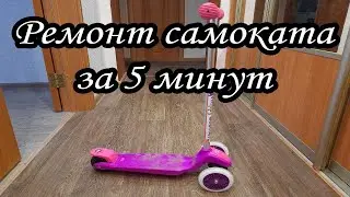 Ремонт самоката за 5 минут