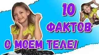 10 ФАКТОВ О МОЕМ ТЕЛЕ!