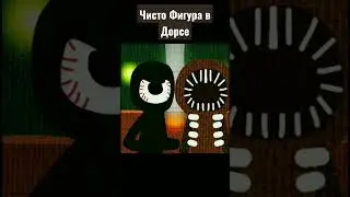 Чисто фигура в Дорсе 