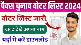 Bihar Pacs Final Voter List Kaise Download Kare | बिहार पैक्स चुनाव 2024 वोटर लिस्ट कैसे डाउनलोड करे