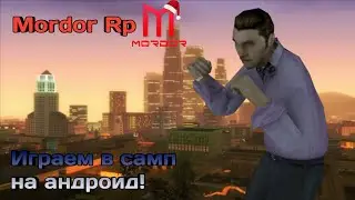 Играем в самп [Mordor Role Play] на телефоне!📲