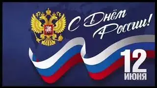 САО,Аэропорт. С Днем России! Этот Праздник объединяет всех, кто любит свою страну и чтит её историю.