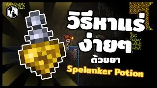 Terraria TH | วิธีหาแร่ง่ายๆด้วยยา Spelunker Potion! ( สอนคราฟยา )