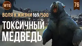 The Long Dark ✷ Незваный Гость ✷ Зона Заражения