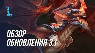 Обзор обновления 3.1 – League of Legends: Wild Rift