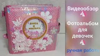 🦄 Фотоальбом ручной работы 🦄 Видеообзор 🦄