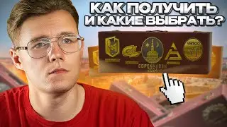 КАК ПОЛУЧИТЬ И КАКИЕ БРАТЬ СУВЕНИРНЫЕ НАБОРЫ PGL MAJOR 2024 // КАК ОБМЕНЯТЬ ТОКЕНЫ В КС 2 НА НАБОРЫ