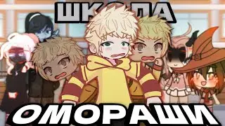 ШКОЛА ОМОРАШИ - 1 СЕРИЯ МИНИ ФИЛЬМ Gacha/Гача