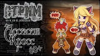 Ragnarok Online | Вор - Ассасин Кросс | 60+ | Где качаться? | Motr Online | Ledo Валера