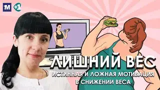 Лишний вес. Истинная и ложная мотивация в снижении веса.