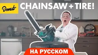 Шины | Science Garage На Русском