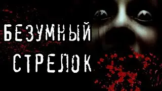 СТРАШНЫЕ ИСТОРИИ - Безумный стрелок