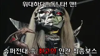 슈퍼전대(파워레인저) 속 최고의 인간 최종보스