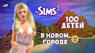 КТО ЖЕ БУДЕТ 2 НАСЛЕДНИЦА? The Sims 3 - 100 детей