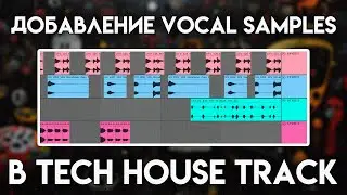 Добавление Vocal Samples в TECH HOUSE трек