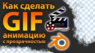 Как сделать GIF анимацию с прозрачностью • Blender 3.0 • Уроки на русском